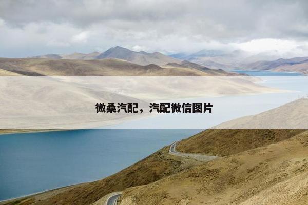 微桑汽配，汽配微信图片