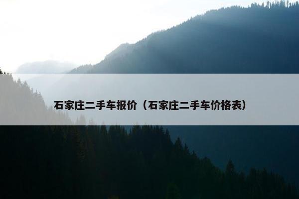 石家庄二手车报价（石家庄二手车价格表）