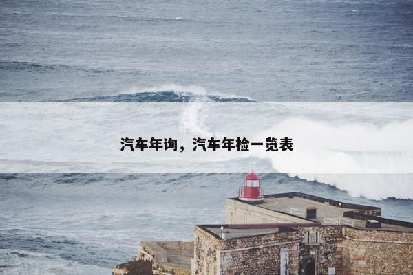 汽车年询，汽车年检一览表