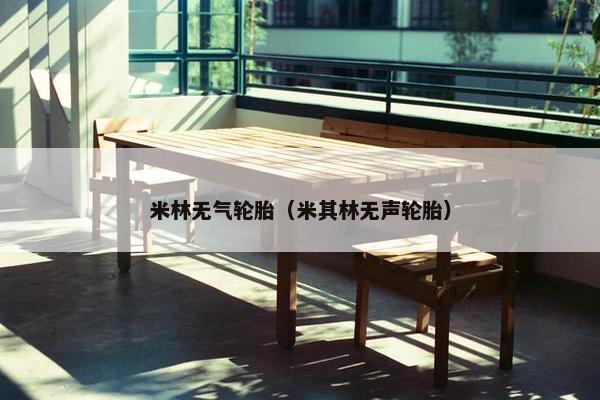 米林无气轮胎（米其林无声轮胎）