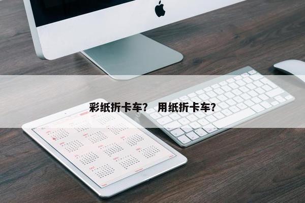 彩纸折卡车？ 用纸折卡车？