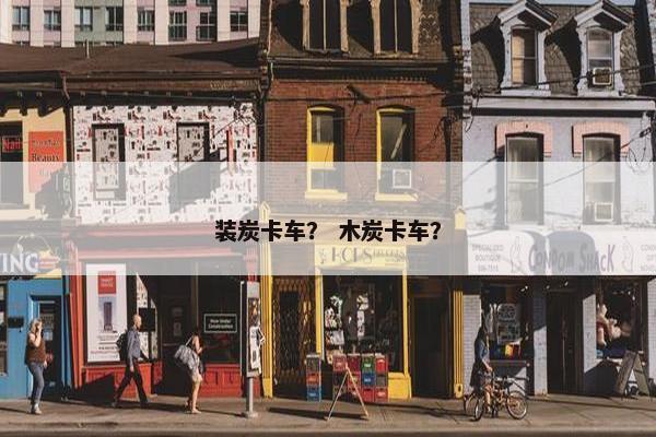 装炭卡车？ 木炭卡车？