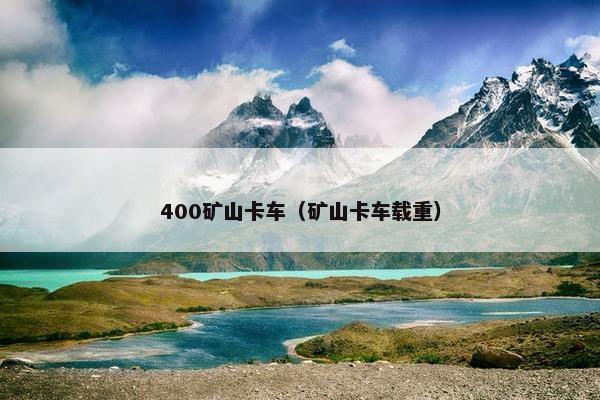 400矿山卡车（矿山卡车载重）