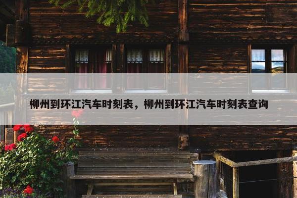 柳州到环江汽车时刻表，柳州到环江汽车时刻表查询