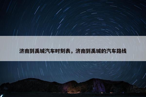 济南到禹城汽车时刻表，济南到禹城的汽车路线