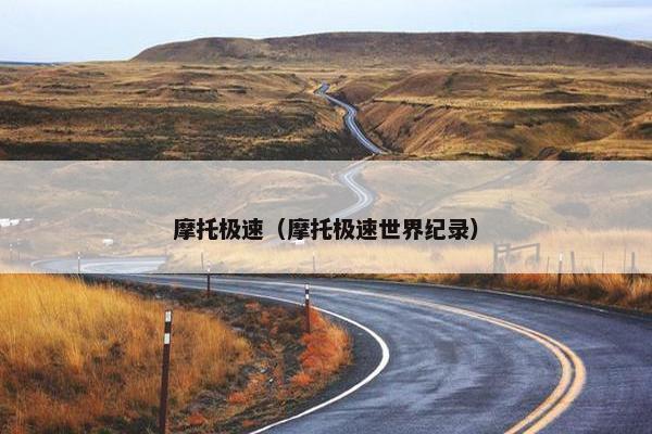 摩托极速（摩托极速世界纪录）