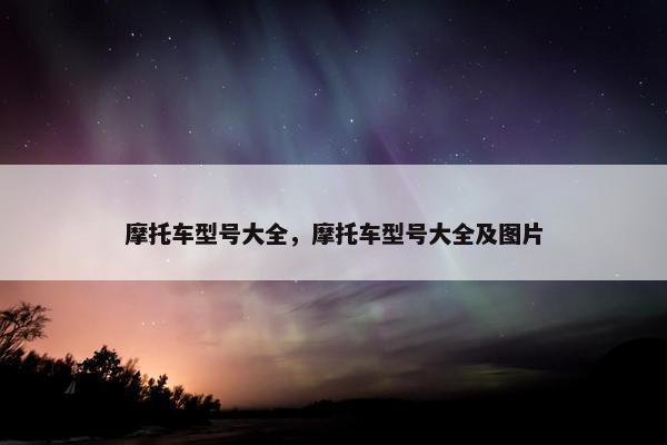 摩托车型号大全，摩托车型号大全及图片