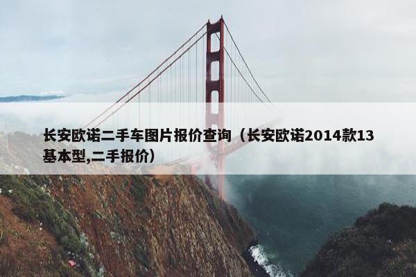 长安欧诺二手车图片报价查询（长安欧诺2014款13基本型,二手报价）