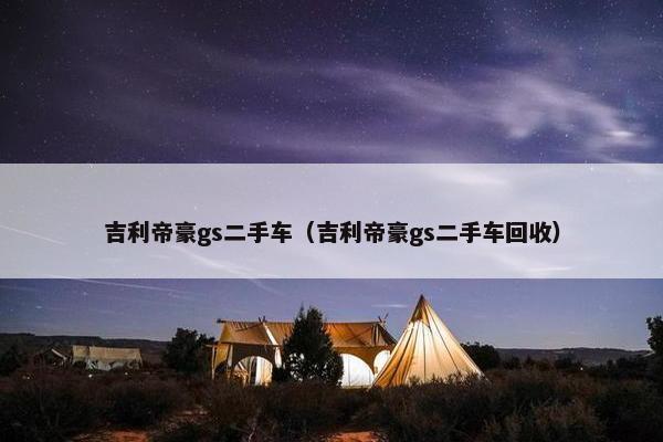 吉利帝豪gs二手车（吉利帝豪gs二手车回收）