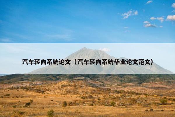 汽车转向系统论文（汽车转向系统毕业论文范文）