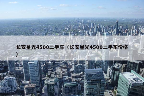 长安星光4500二手车（长安星光4500二手车价格）