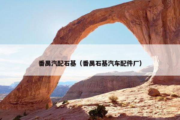 番禺汽配石基（番禺石基汽车配件厂）