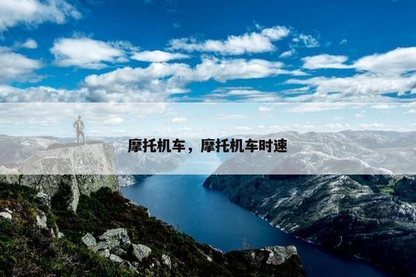 摩托机车，摩托机车时速