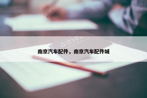 南京汽车配件，南京汽车配件城