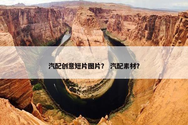 汽配创意短片图片？ 汽配素材？