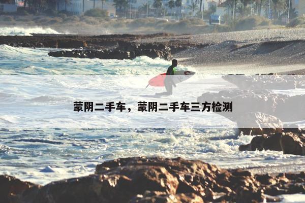 蒙阴二手车，蒙阴二手车三方检测