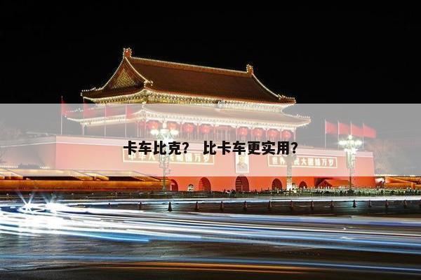 卡车比克？ 比卡车更实用？