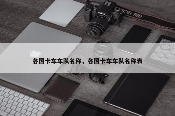 各国卡车车队名称，各国卡车车队名称表