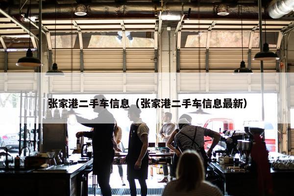 张家港二手车信息（张家港二手车信息最新）