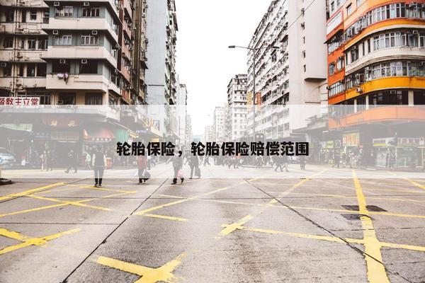 轮胎保险，轮胎保险赔偿范围