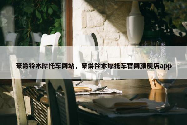 豪爵铃木摩托车网站，豪爵铃木摩托车官网旗舰店app