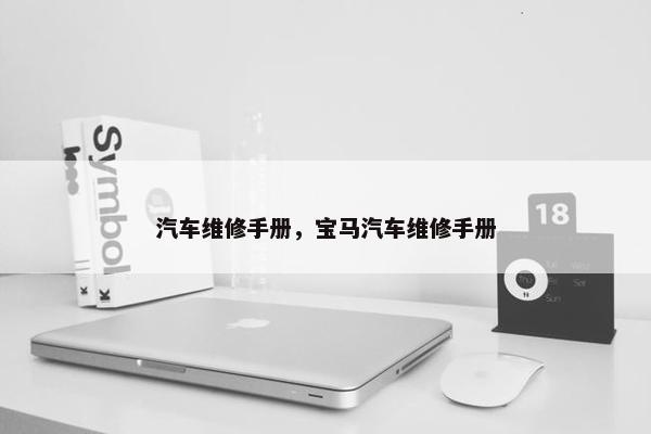 汽车维修手册，宝马汽车维修手册