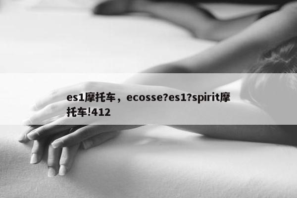 es1摩托车，ecosse?es1?spirit摩托车!412