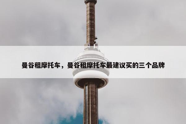 曼谷租摩托车，曼谷租摩托车最建议买的三个品牌