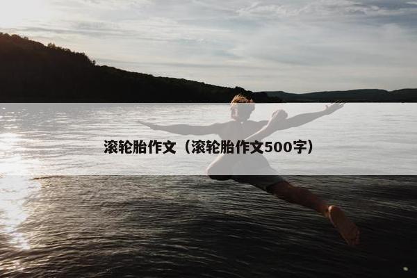 滚轮胎作文（滚轮胎作文500字）