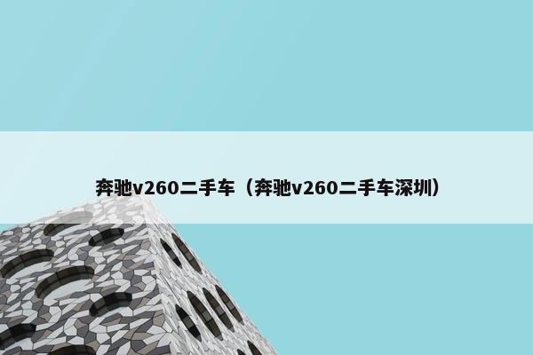 奔驰v260二手车（奔驰v260二手车深圳）