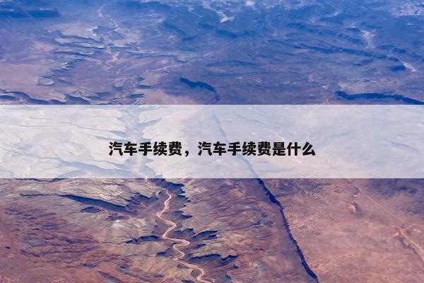 汽车手续费，汽车手续费是什么