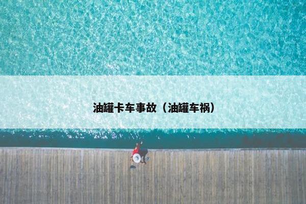 油罐卡车事故（油罐车祸）