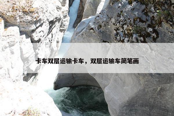 卡车双层运输卡车，双层运输车简笔画