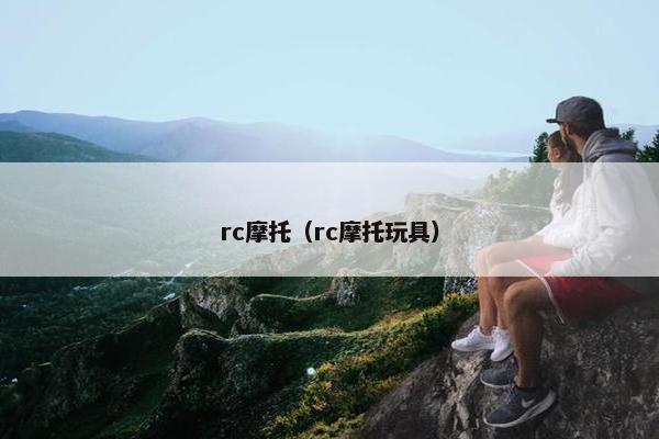 rc摩托（rc摩托玩具）