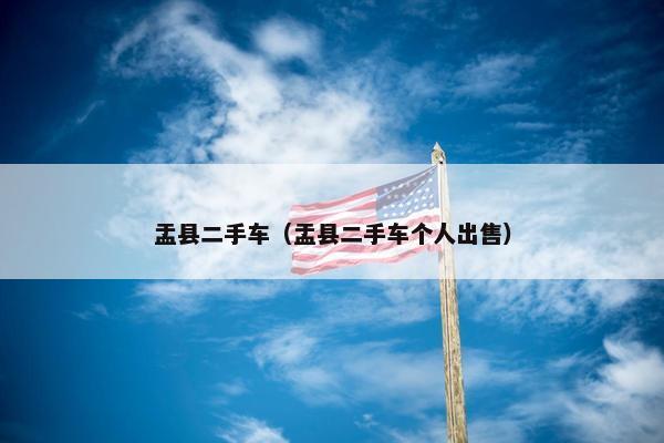 盂县二手车（盂县二手车个人出售）