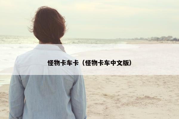 怪物卡车卡（怪物卡车中文版）