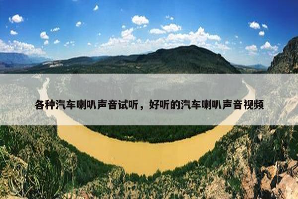 各种汽车喇叭声音试听，好听的汽车喇叭声音视频