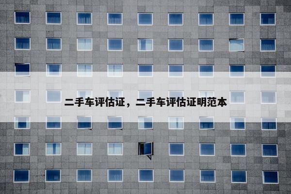 二手车评估证，二手车评估证明范本