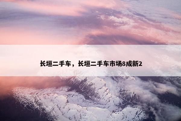 长垣二手车，长垣二手车市场8成新2