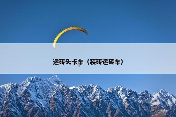 运砖头卡车（装砖运砖车）