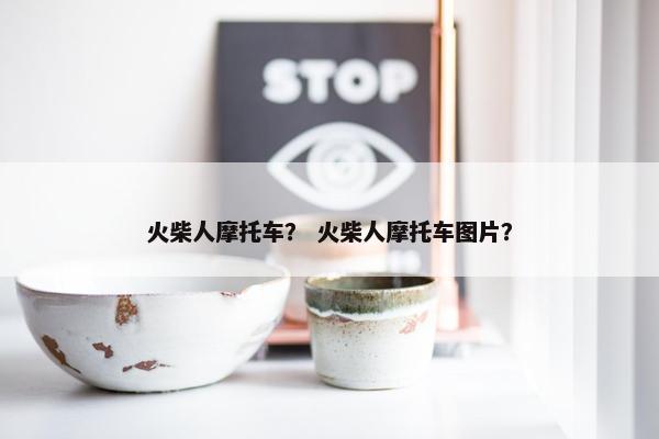 火柴人摩托车？ 火柴人摩托车图片？