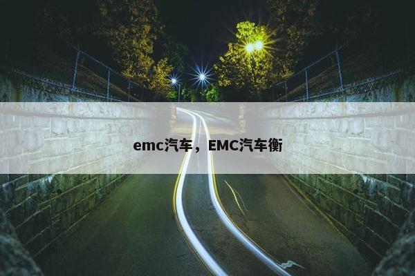 emc汽车，EMC汽车衡