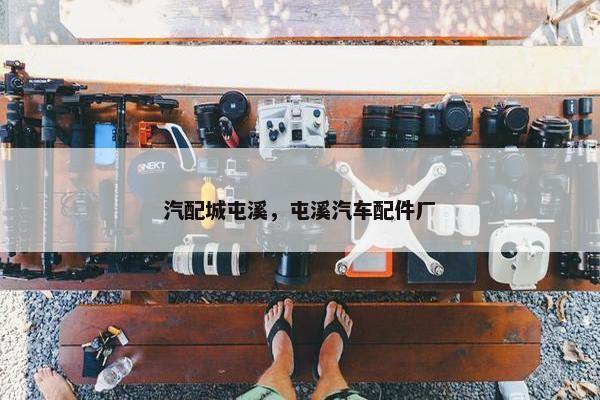 汽配城屯溪，屯溪汽车配件厂