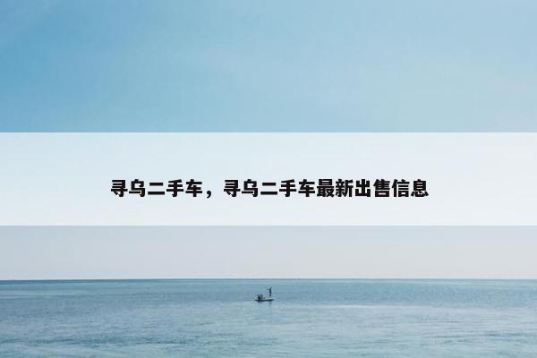 寻乌二手车，寻乌二手车最新出售信息
