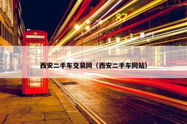 西安二手车交易网（西安二手车网站）