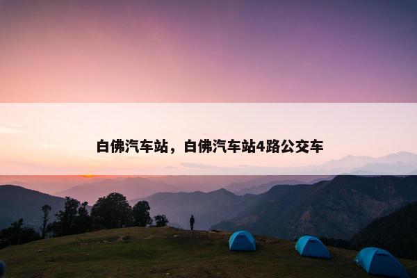 白佛汽车站，白佛汽车站4路公交车