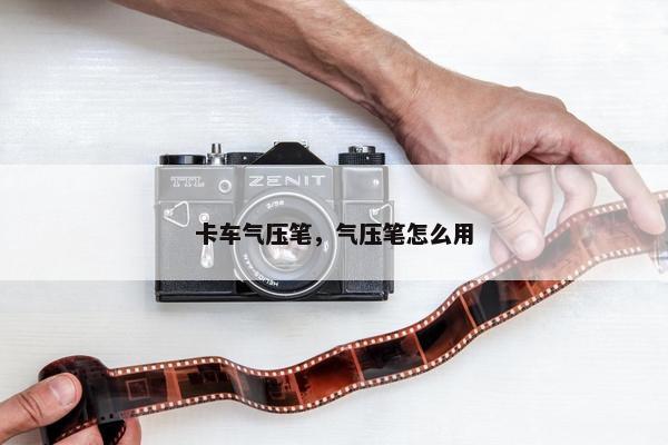 卡车气压笔，气压笔怎么用