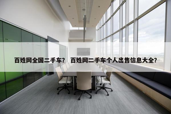 百姓网全国二手车？ 百姓网二手车个人出售信息大全？