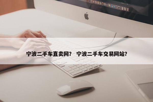 宁波二手车直卖网？ 宁波二手车交易网站？