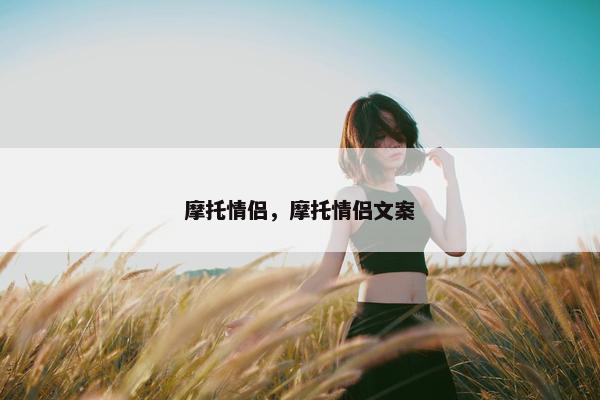 摩托情侣，摩托情侣文案